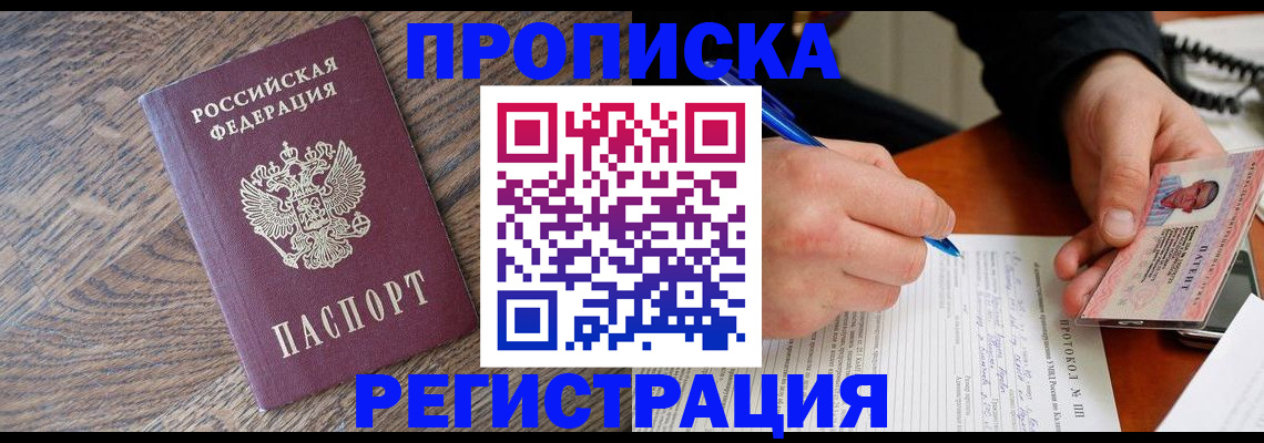 временная регистрация адрес в Омске