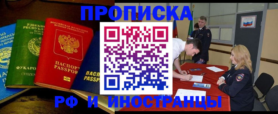 прописка 2025 в Омске