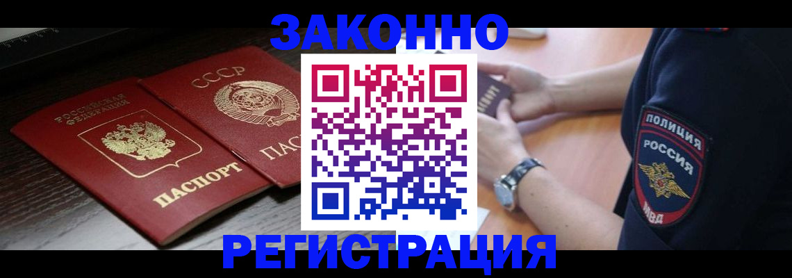 прописка законно в Омске